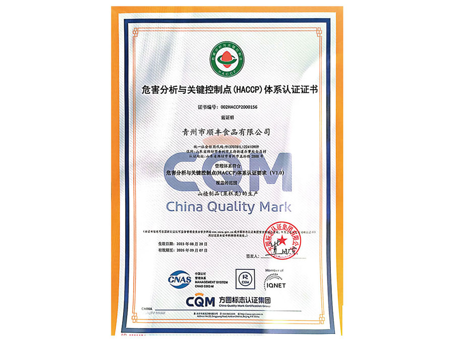 危害分析與關(guān)鍵控制點(HACCP)體系認證證書