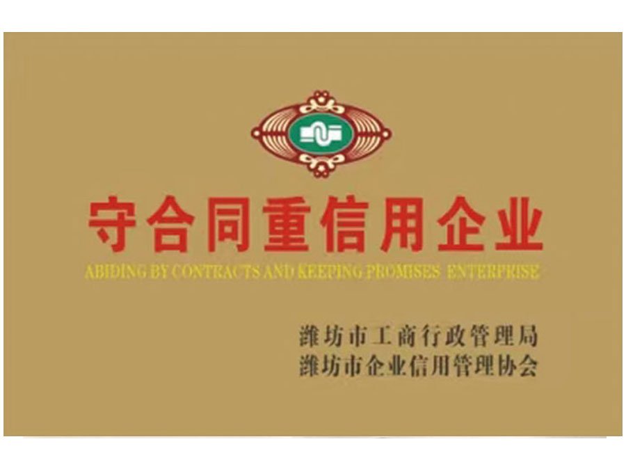 守合同重信用企業(yè)
